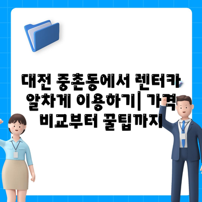 대전시 중구 중촌동 렌트카 가격비교 | 리스 | 장기대여 | 1일비용 | 비용 | 소카 | 중고 | 신차 | 1박2일 2024후기