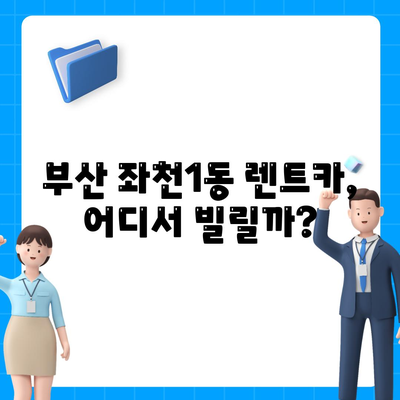 부산시 동구 좌천1동 렌트카 가격비교 | 리스 | 장기대여 | 1일비용 | 비용 | 소카 | 중고 | 신차 | 1박2일 2024후기