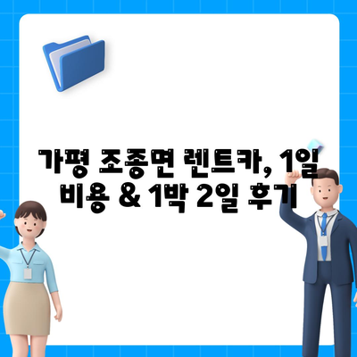 경기도 가평군 조종면 렌트카 가격비교 | 리스 | 장기대여 | 1일비용 | 비용 | 소카 | 중고 | 신차 | 1박2일 2024후기