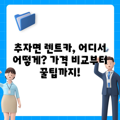 제주도 제주시 추자면 렌트카 가격비교 | 리스 | 장기대여 | 1일비용 | 비용 | 소카 | 중고 | 신차 | 1박2일 2024후기