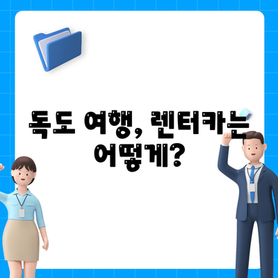 경상북도 울릉군 독도 렌트카 가격비교 | 리스 | 장기대여 | 1일비용 | 비용 | 소카 | 중고 | 신차 | 1박2일 2024후기