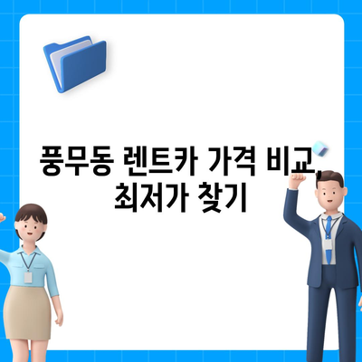 경기도 김포시 풍무동 렌트카 가격비교 | 리스 | 장기대여 | 1일비용 | 비용 | 소카 | 중고 | 신차 | 1박2일 2024후기