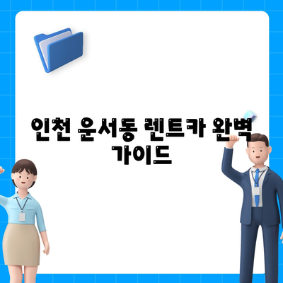 인천시 중구 운서동 렌트카 가격비교 | 리스 | 장기대여 | 1일비용 | 비용 | 소카 | 중고 | 신차 | 1박2일 2024후기