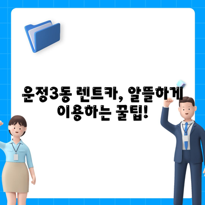 경기도 파주시 운정3동 렌트카 가격비교 | 리스 | 장기대여 | 1일비용 | 비용 | 소카 | 중고 | 신차 | 1박2일 2024후기