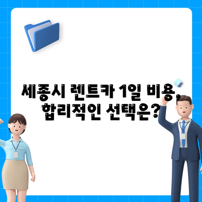 세종시 세종특별자치시 도담동 렌트카 가격비교 | 리스 | 장기대여 | 1일비용 | 비용 | 소카 | 중고 | 신차 | 1박2일 2024후기