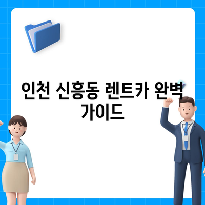 인천시 중구 신흥동 렌트카 가격비교 | 리스 | 장기대여 | 1일비용 | 비용 | 소카 | 중고 | 신차 | 1박2일 2024후기