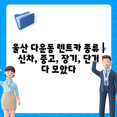 울산시 중구 다운동 렌트카 가격비교 | 리스 | 장기대여 | 1일비용 | 비용 | 소카 | 중고 | 신차 | 1박2일 2024후기