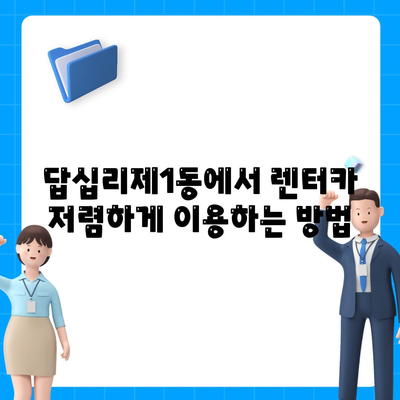 서울시 동대문구 답십리제1동 렌트카 가격비교 | 리스 | 장기대여 | 1일비용 | 비용 | 소카 | 중고 | 신차 | 1박2일 2024후기