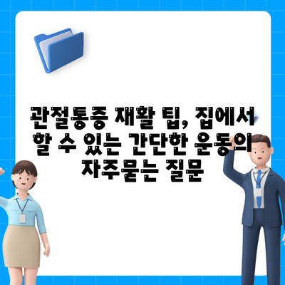 관절통증 재활 팁, 집에서 할 수 있는 간단한 운동