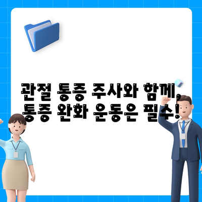 관절 통증 주사, 통증 없이 움직이는 비결