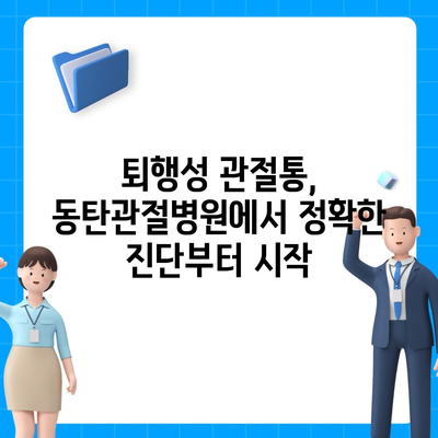 퇴행성 변화로 인한 관절통에 대한 동탄관절병원의 치료