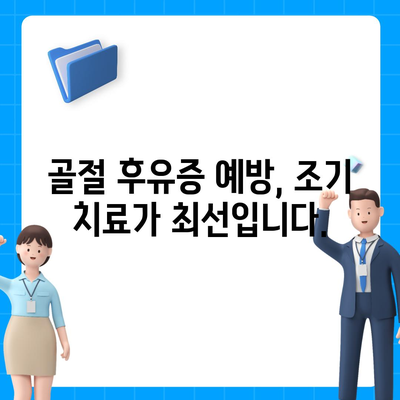 고령자 고관절 골절 조기 치료의 중요성