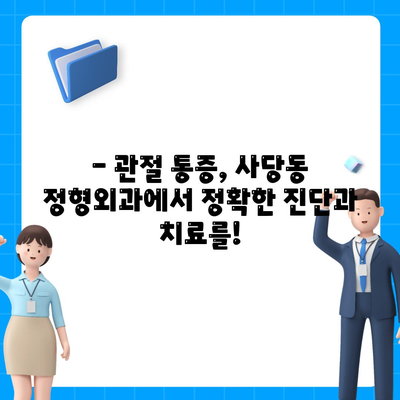 사당동 정형외과, 관절 통증 악화 방지