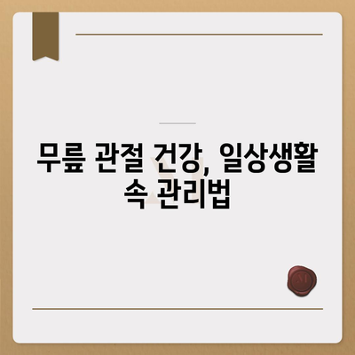 무릎관절통, 고민 풀기 위한 대안