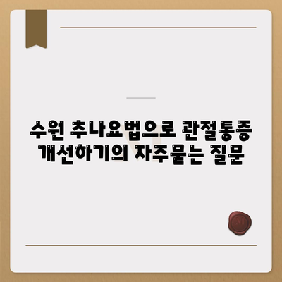 수원 추나요법으로 관절통증 개선하기