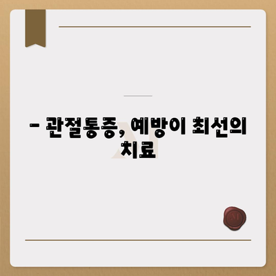 12. 관절통증 예방