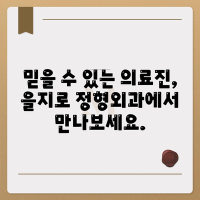 을지로 정형외과에서 찌릿한 관절통을 해결하세요.