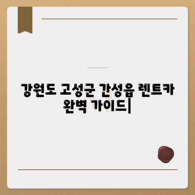 강원도 고성군 간성읍 렌트카 가격비교 | 리스 | 장기대여 | 1일비용 | 비용 | 소카 | 중고 | 신차 | 1박2일 2024후기