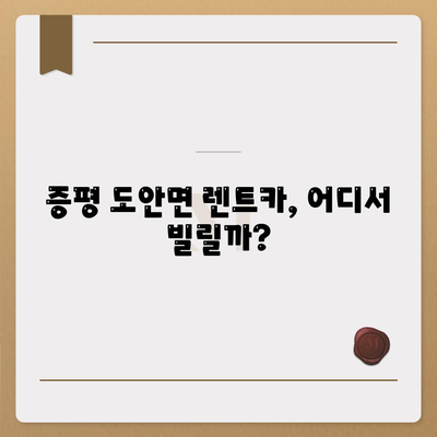 충청북도 증평군 도안면 렌트카 가격비교 | 리스 | 장기대여 | 1일비용 | 비용 | 소카 | 중고 | 신차 | 1박2일 2024후기