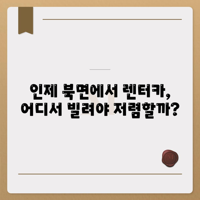 강원도 인제군 북면 렌트카 가격비교 | 리스 | 장기대여 | 1일비용 | 비용 | 소카 | 중고 | 신차 | 1박2일 2024후기