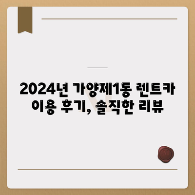 서울시 강서구 가양제1동 렌트카 가격비교 | 리스 | 장기대여 | 1일비용 | 비용 | 소카 | 중고 | 신차 | 1박2일 2024후기