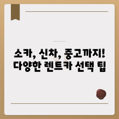 광주시 남구 효덕동 렌트카 가격비교 | 리스 | 장기대여 | 1일비용 | 비용 | 소카 | 중고 | 신차 | 1박2일 2024후기