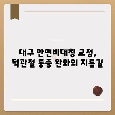 턱관절통증 무시하지 말고, 대구 안면비대칭 교정으로 해결