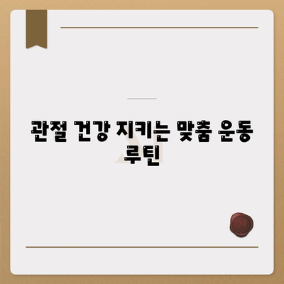 관절 통증, 염증을 관리하기 위한 운동 프로그램