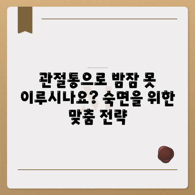 관절통의 밤새 동반자, 수면을 친구로 바꾸는 방법