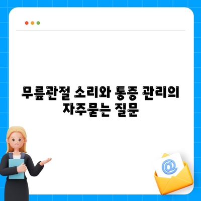 무릎관절 소리와 통증 관리