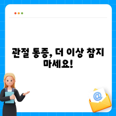 수원 도수치료로 비수술 방식으로 관절 통증 개선