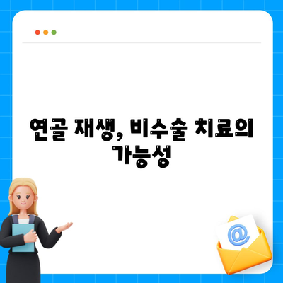 손상된 무릎 연골, 효과적인 복원 방법