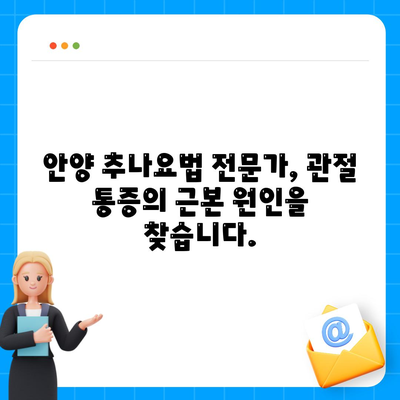 안양 추나요법, 관절 통증 조기 해결