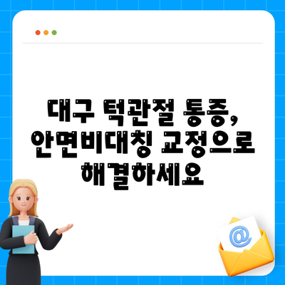 대구에서 안면비대칭 교정으로 턱관절통증 완화