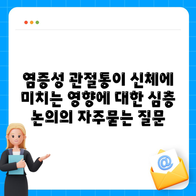 염증성 관절통이 신체에 미치는 영향에 대한 심층 논의