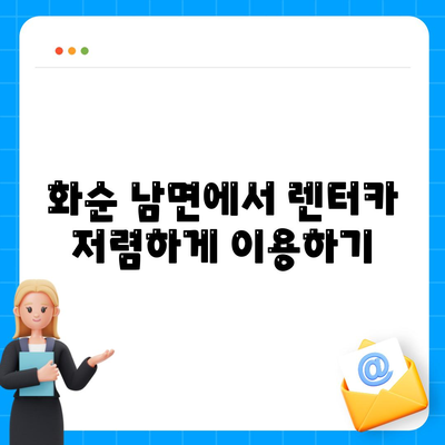 전라남도 화순군 남면 렌트카 가격비교 | 리스 | 장기대여 | 1일비용 | 비용 | 소카 | 중고 | 신차 | 1박2일 2024후기