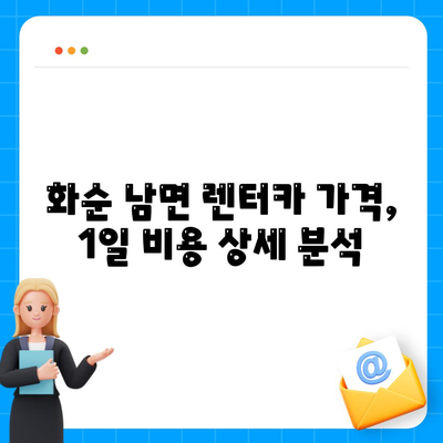 전라남도 화순군 남면 렌트카 가격비교 | 리스 | 장기대여 | 1일비용 | 비용 | 소카 | 중고 | 신차 | 1박2일 2024후기