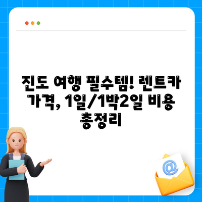 전라남도 진도군 진도읍 렌트카 가격비교 | 리스 | 장기대여 | 1일비용 | 비용 | 소카 | 중고 | 신차 | 1박2일 2024후기