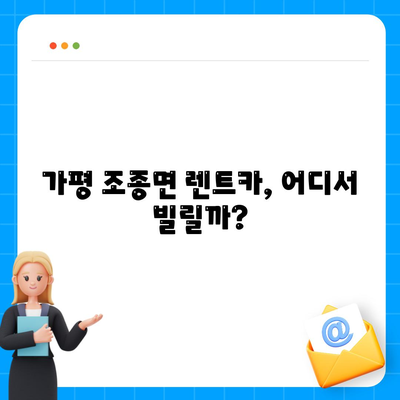 경기도 가평군 조종면 렌트카 가격비교 | 리스 | 장기대여 | 1일비용 | 비용 | 소카 | 중고 | 신차 | 1박2일 2024후기