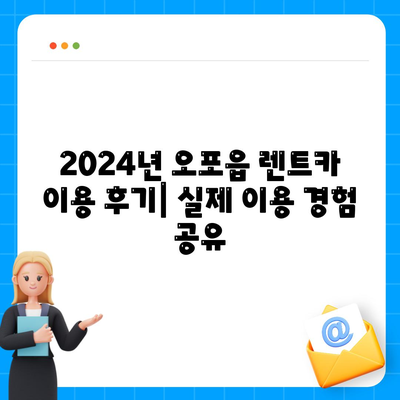 경기도 광주시 오포읍 렌트카 가격비교 | 리스 | 장기대여 | 1일비용 | 비용 | 소카 | 중고 | 신차 | 1박2일 2024후기