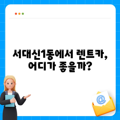 부산시 서구 서대신1동 렌트카 가격비교 | 리스 | 장기대여 | 1일비용 | 비용 | 소카 | 중고 | 신차 | 1박2일 2024후기