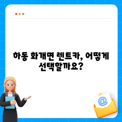 경상남도 하동군 화개면 렌트카 가격비교 | 리스 | 장기대여 | 1일비용 | 비용 | 소카 | 중고 | 신차 | 1박2일 2024후기