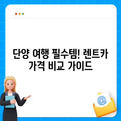 충청북도 단양군 단성면 렌트카 가격비교 | 리스 | 장기대여 | 1일비용 | 비용 | 소카 | 중고 | 신차 | 1박2일 2024후기