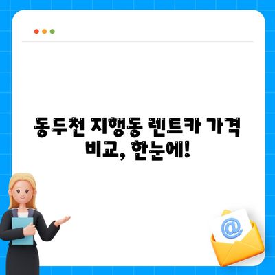 경기도 동두천시 지행동 렌트카 가격비교 | 리스 | 장기대여 | 1일비용 | 비용 | 소카 | 중고 | 신차 | 1박2일 2024후기