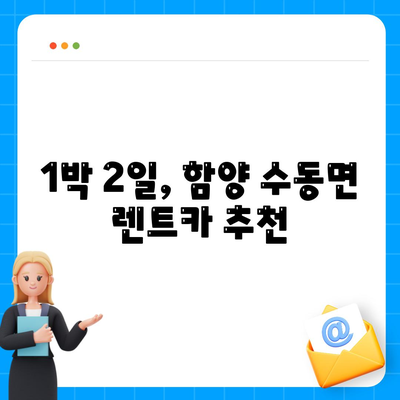 경상남도 함양군 수동면 렌트카 가격비교 | 리스 | 장기대여 | 1일비용 | 비용 | 소카 | 중고 | 신차 | 1박2일 2024후기