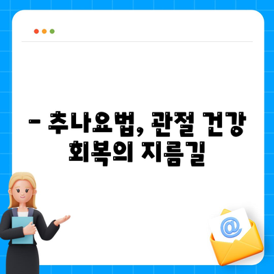 관절통증 치유의 비결, 추나요법으로 관절건강 회복