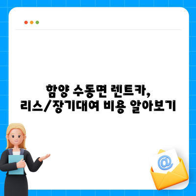 경상남도 함양군 수동면 렌트카 가격비교 | 리스 | 장기대여 | 1일비용 | 비용 | 소카 | 중고 | 신차 | 1박2일 2024후기