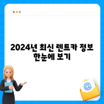 강원도 태백시 문곡소도동 렌트카 가격비교 | 리스 | 장기대여 | 1일비용 | 비용 | 소카 | 중고 | 신차 | 1박2일 2024후기