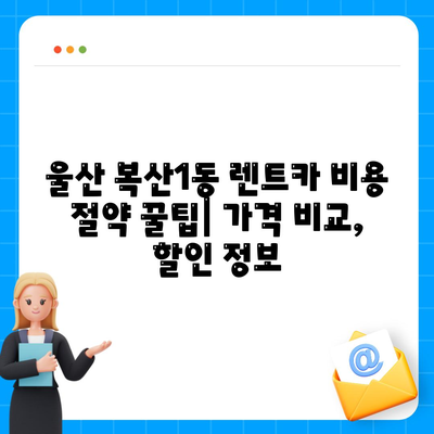 울산시 중구 복산1동 렌트카 가격비교 | 리스 | 장기대여 | 1일비용 | 비용 | 소카 | 중고 | 신차 | 1박2일 2024후기