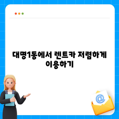 대구시 남구 대명1동 렌트카 가격비교 | 리스 | 장기대여 | 1일비용 | 비용 | 소카 | 중고 | 신차 | 1박2일 2024후기